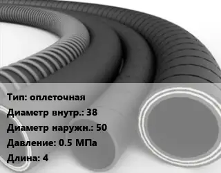 Рукав оплеточная d=38 D=50 0.5 МПа L=4